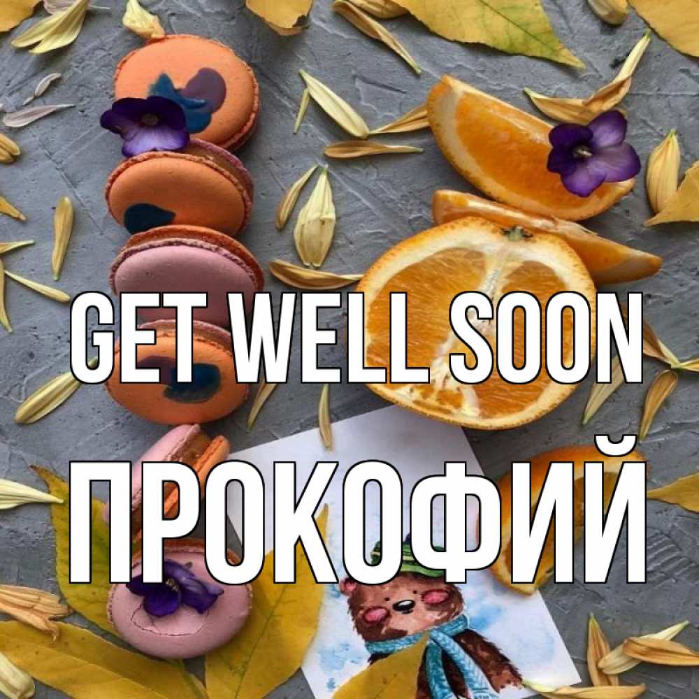 Greetings card с именем, Прокофий Get well soon не болейте Greetings with text for free download 