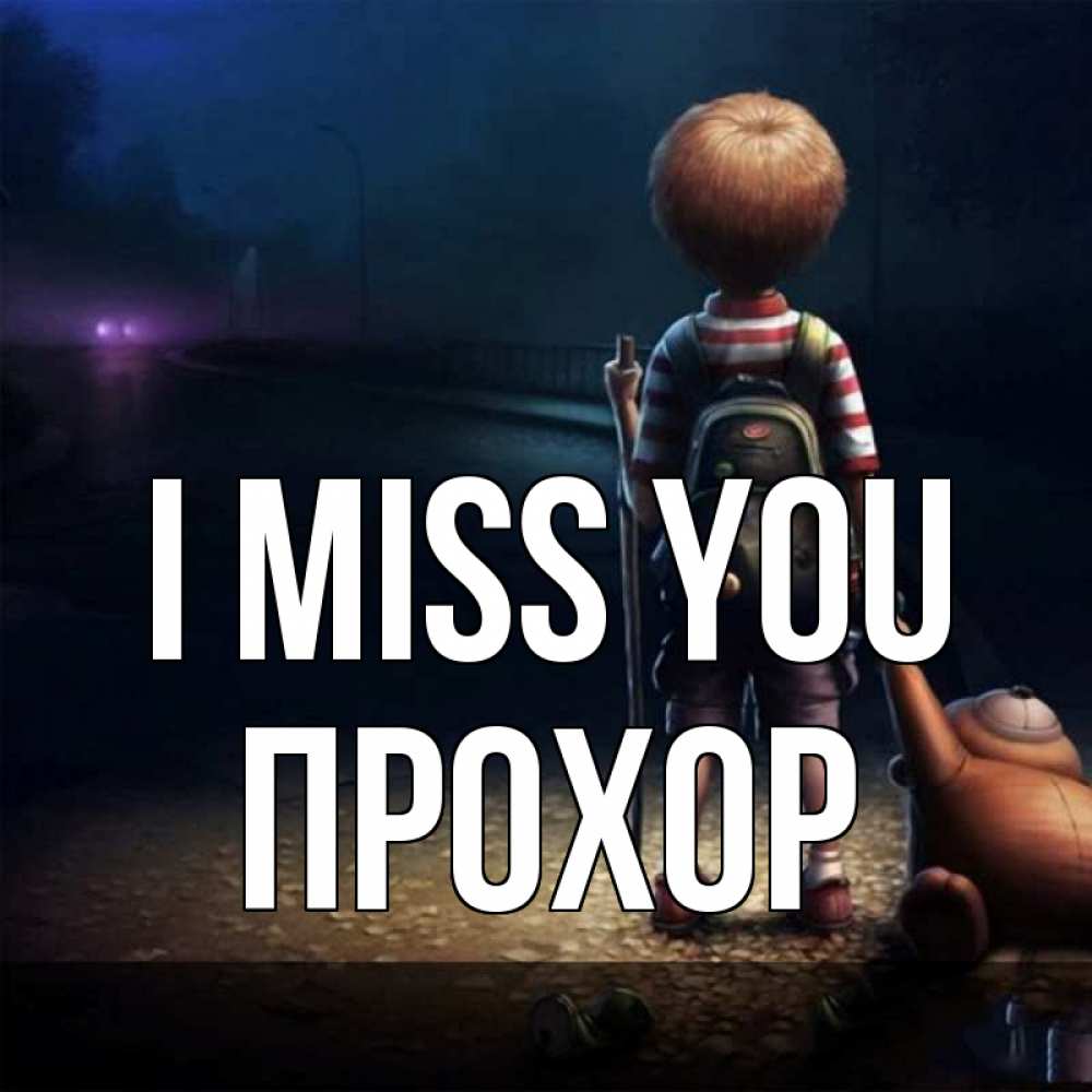 Greetings card с именем, Прохор I miss you скучно Greetings with text for free download 