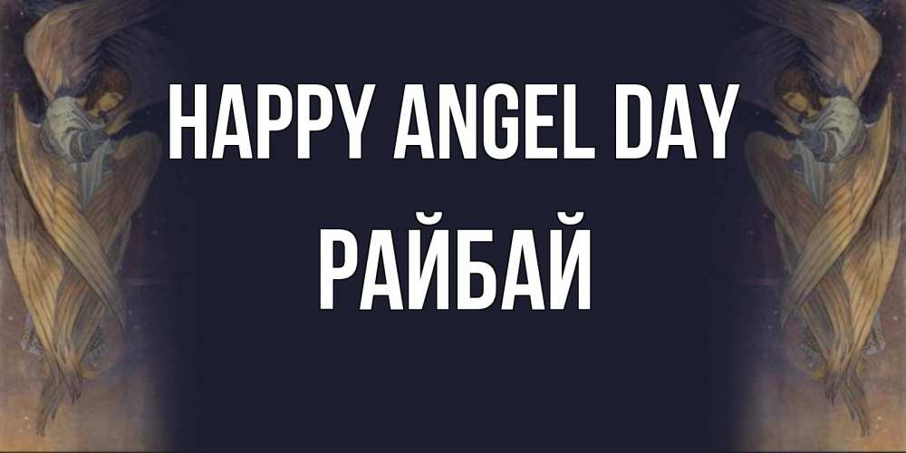Greetings card с именем, РАЙБАЙ happy angel day день ангела Greetings with text for free download 