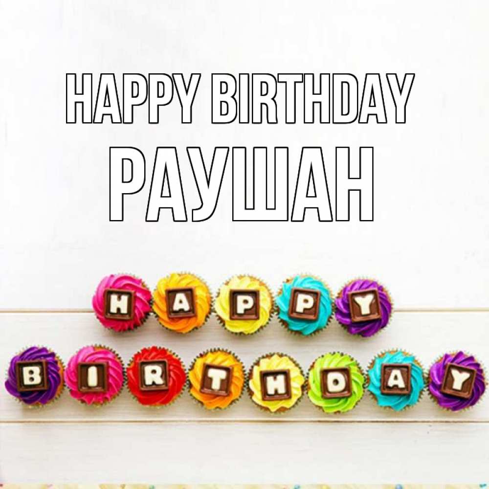Greetings card с именем, РАУШАН Happy Birthday из кексов и шоколада Greetings with text for free download 