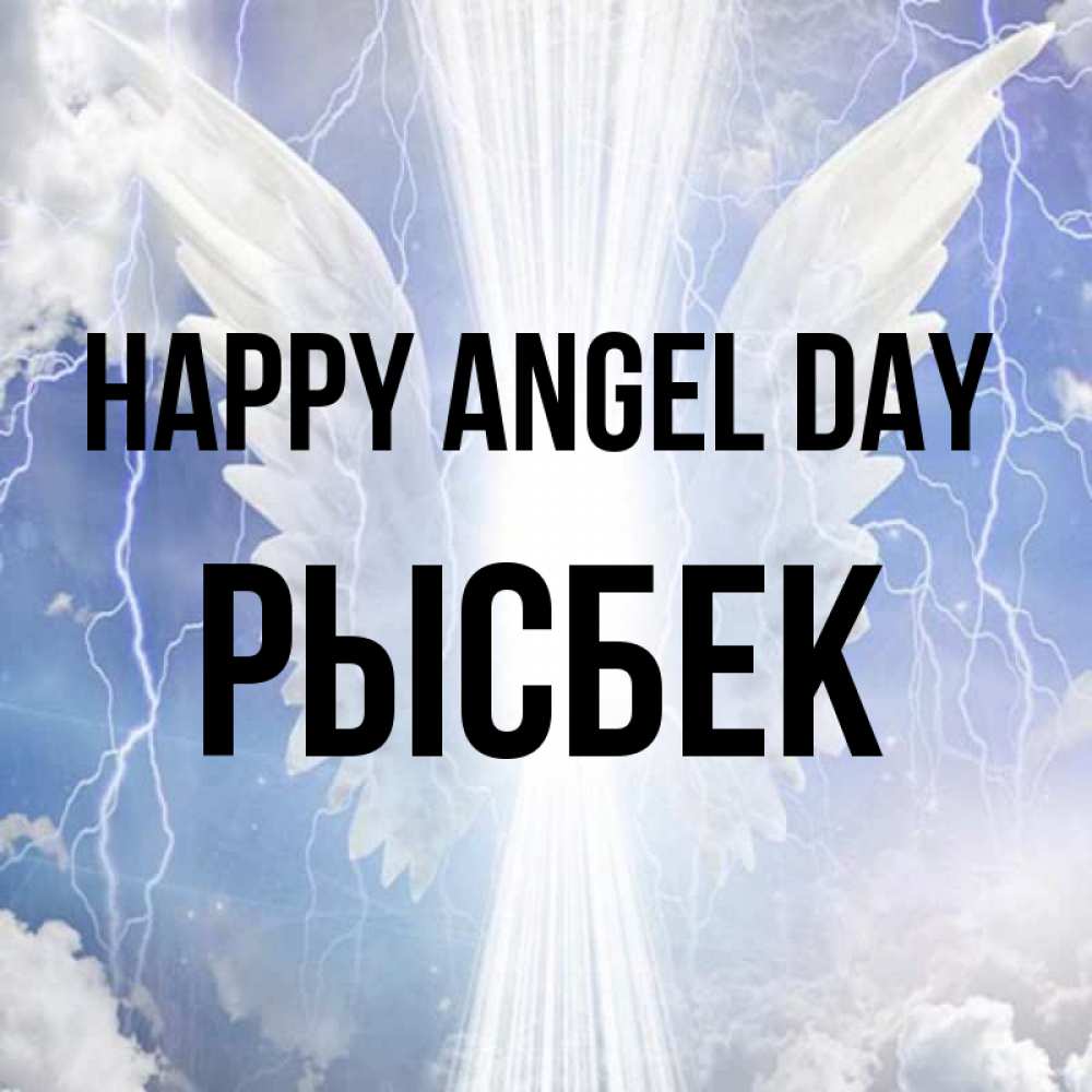Greetings card с именем, РЫСБЕК happy angel day молнии на небе и свет Greetings with text for free download 