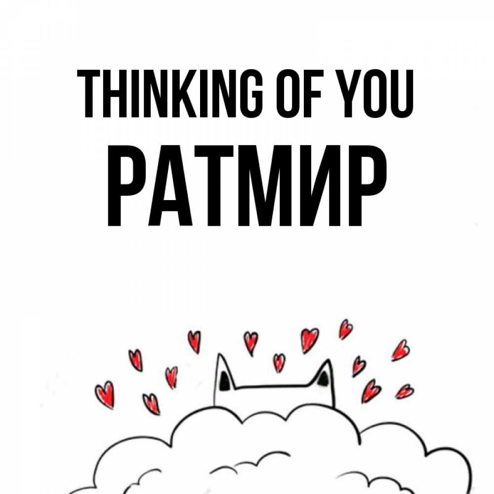 Greetings card с именем, Ратмир Thinking of you кот за облаком Greetings with text for free download 