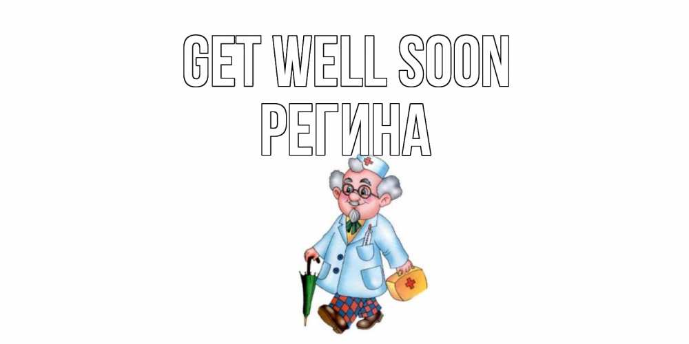 Greetings card с именем, Регина Get well soon не болей Greetings with text for free download 