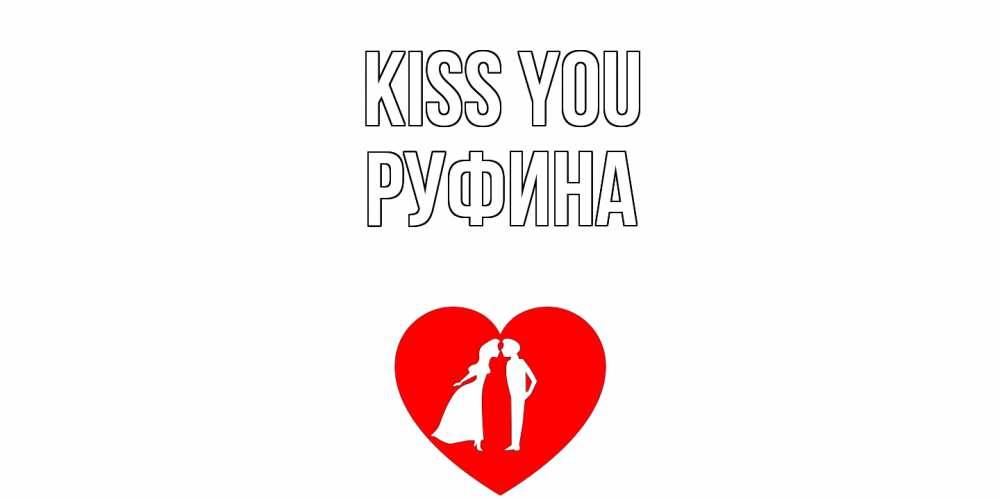 Greetings card с именем, Руфина Kiss you сердце Greetings with text for free download 
