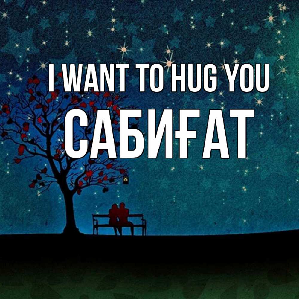 Greetings card с именем, САБИҒАТ I want to hug you много звезд Greetings with text for free download 