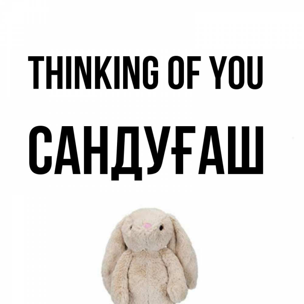 Greetings card с именем, САНДУҒАШ Thinking of you открытки с текстами и подписями Greetings with text for free download 