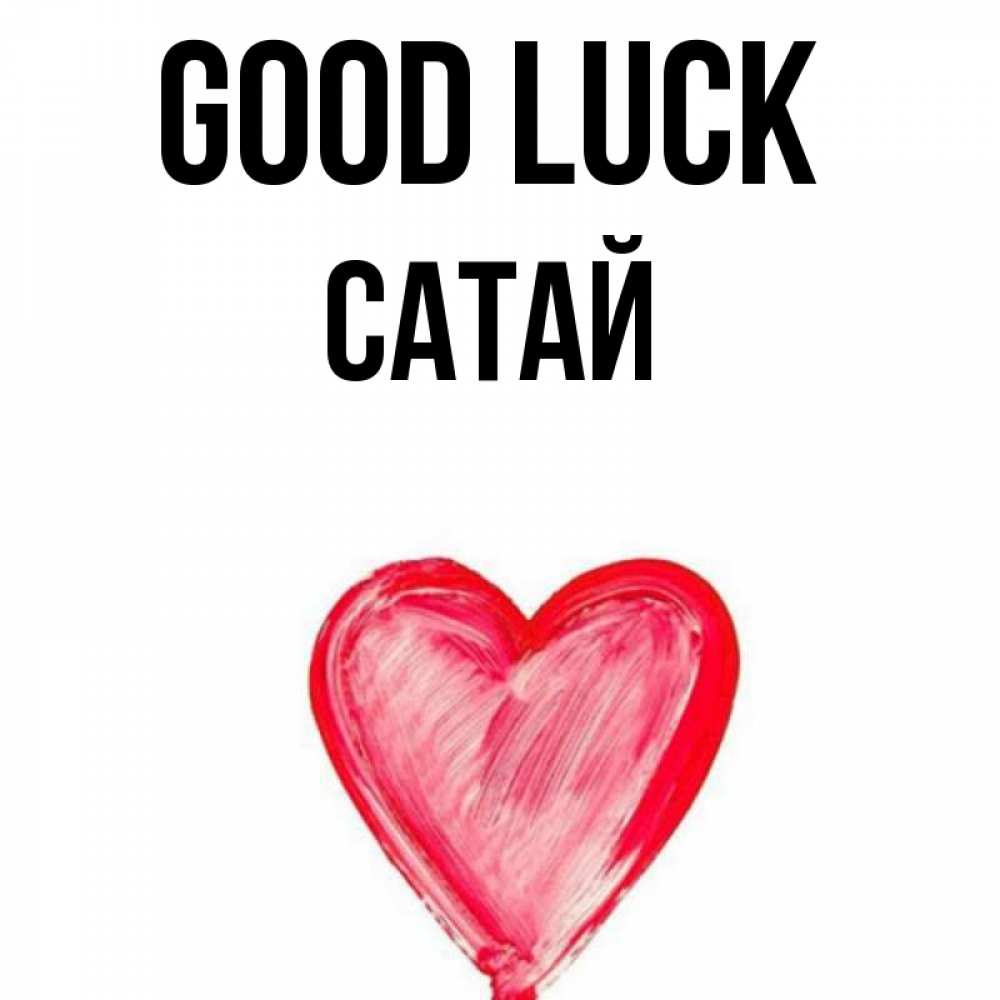 Greetings card с именем, САТАЙ Good luck рисунок маркером Greetings with text for free download 