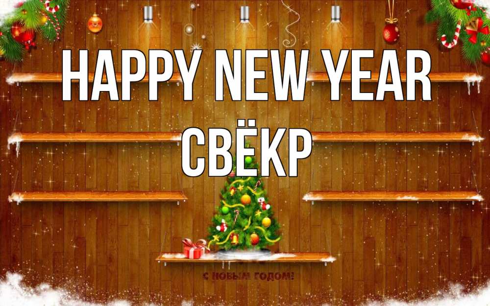 Greetings card с именем, Свёкр Happy New Year с новым годом Greetings with text for free download 