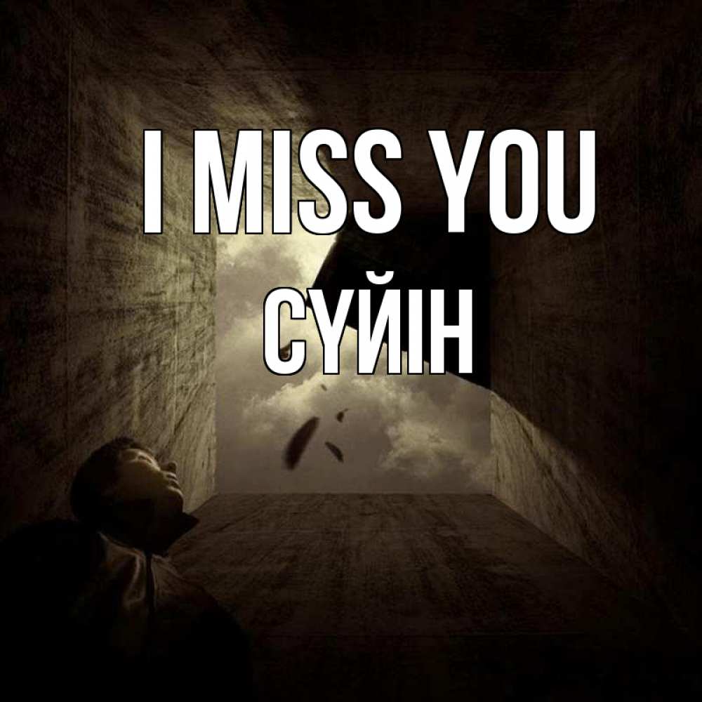Greetings card с именем, СҮЙІН I miss you тут Greetings with text for free download 