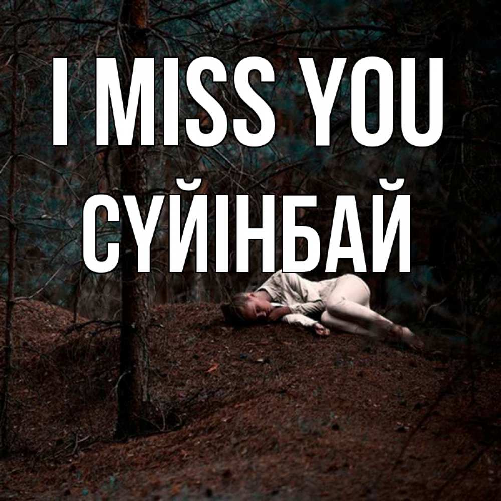 Greetings card с именем, СҮЙІНБАЙ I miss you очень Greetings with text for free download 
