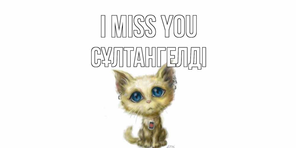 Greetings card с именем, СҰЛТАНГЕЛДІ I miss you я по тебе скучаю открытки для любимых с именем Greetings with text for free download 