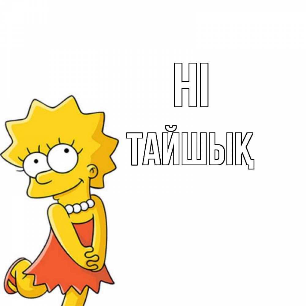 Greetings card с именем, ТАЙШЫҚ Hi Симпсоны младшая Greetings with text for free download 