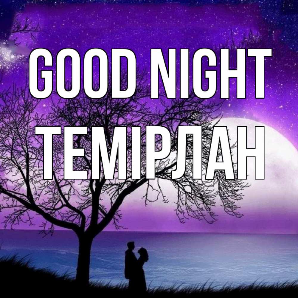 Greetings card с именем, ТЕМІРЛАН Good night огромная луна и парочка Greetings with text for free download 