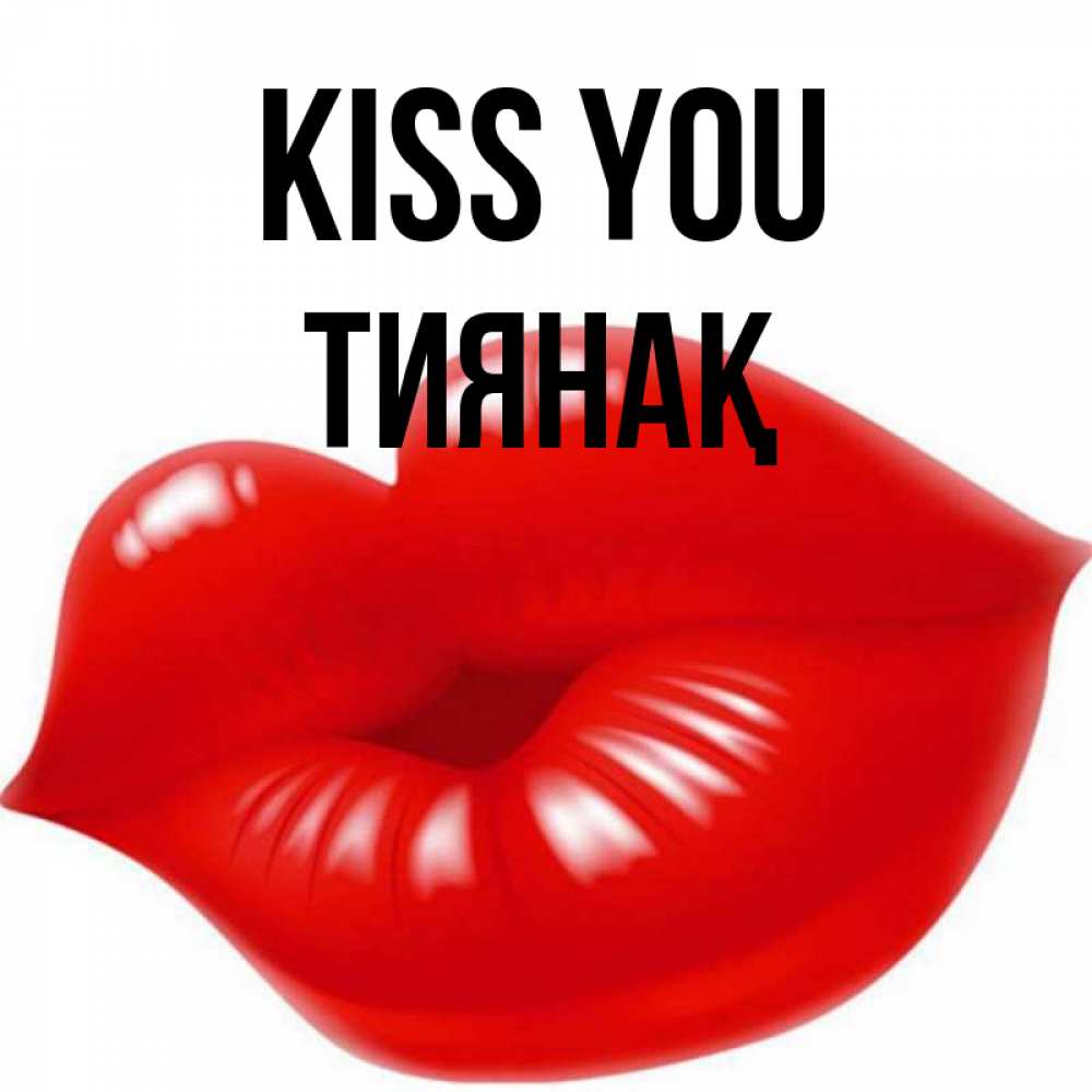 Greetings card с именем, ТИЯНАҚ Kiss you губки надутые бантиком Greetings with text for free download 