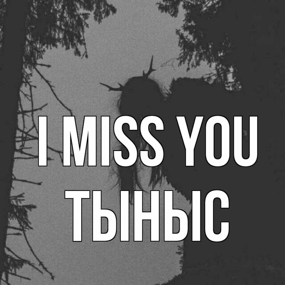 Greetings card с именем, ТЫНЫС I miss you пугаю Greetings with text for free download 