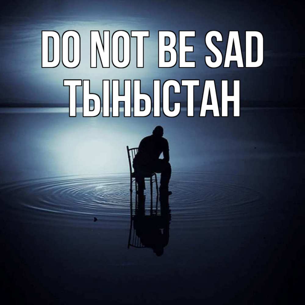 Greetings card с именем, ТЫНЫСТАН Do not be sad разводы на воде Greetings with text for free download 