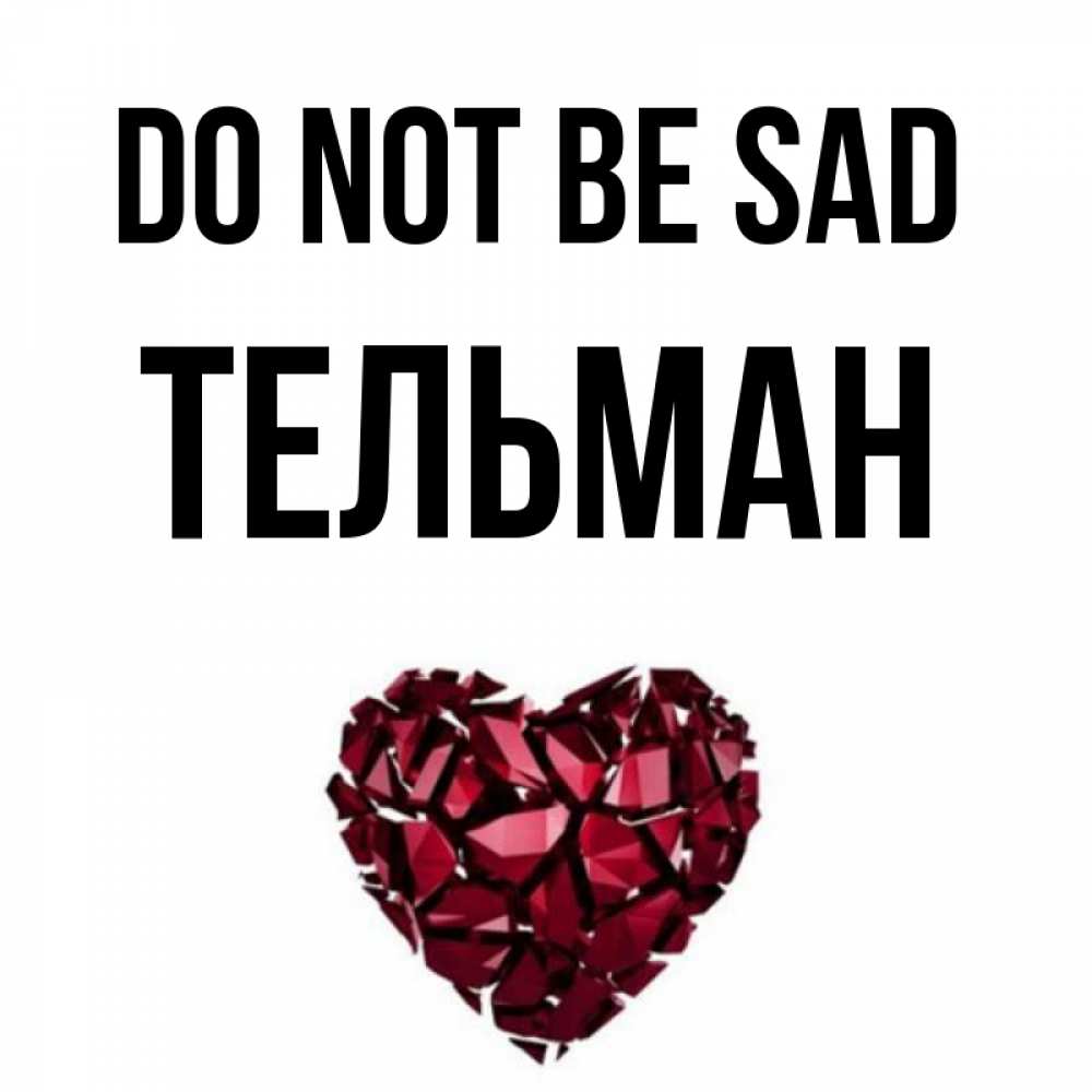 Greetings card с именем, Тельман Do not be sad рубиновое сердечко Greetings with text for free download 