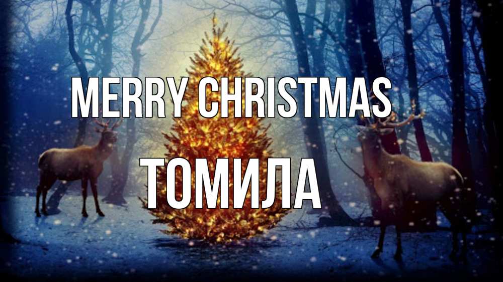 Greetings card с именем, Томила Merry Christmas олени, новогодняя елка Greetings with text for free download 