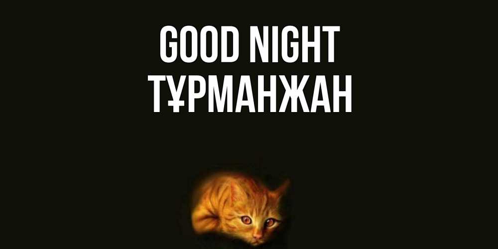Greetings card с именем, ТҰРМАНЖАН Good night кот Greetings with text for free download 