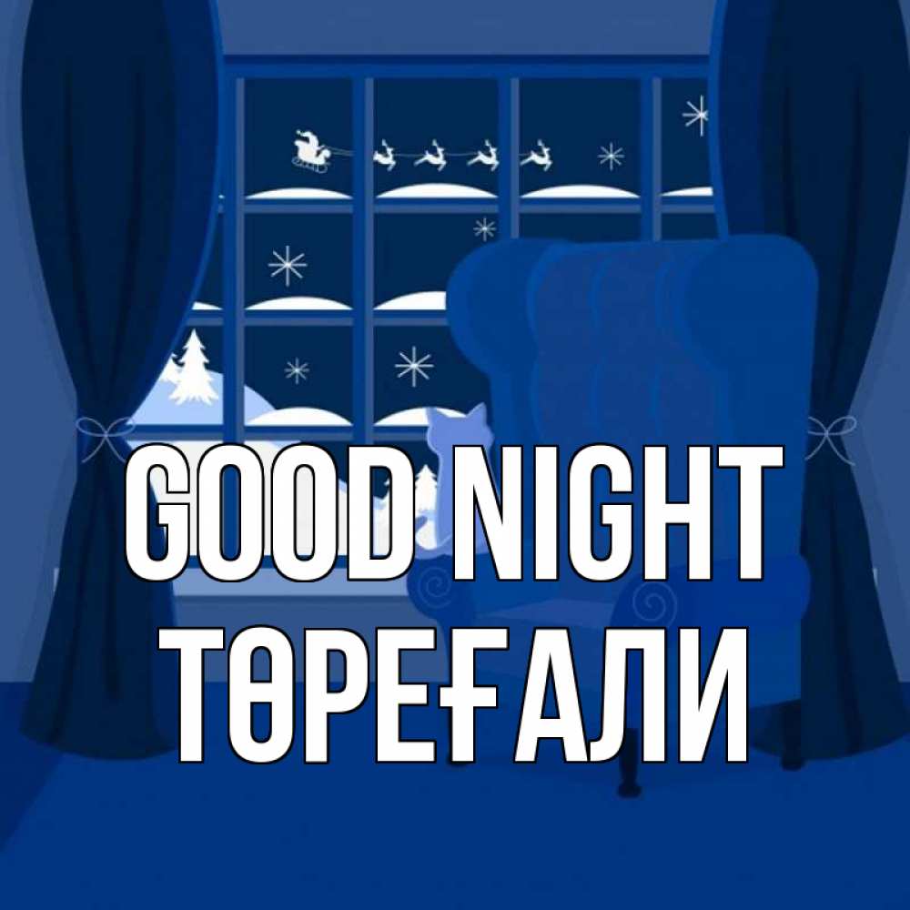 Greetings card с именем, Төреғали Good night зимняя тема Greetings with text for free download 