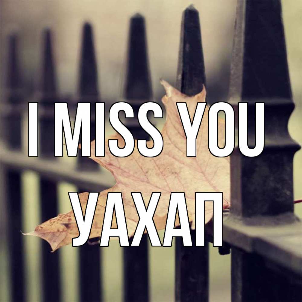 Greetings card с именем, УАХАП I miss you очень скучно Greetings with text for free download 