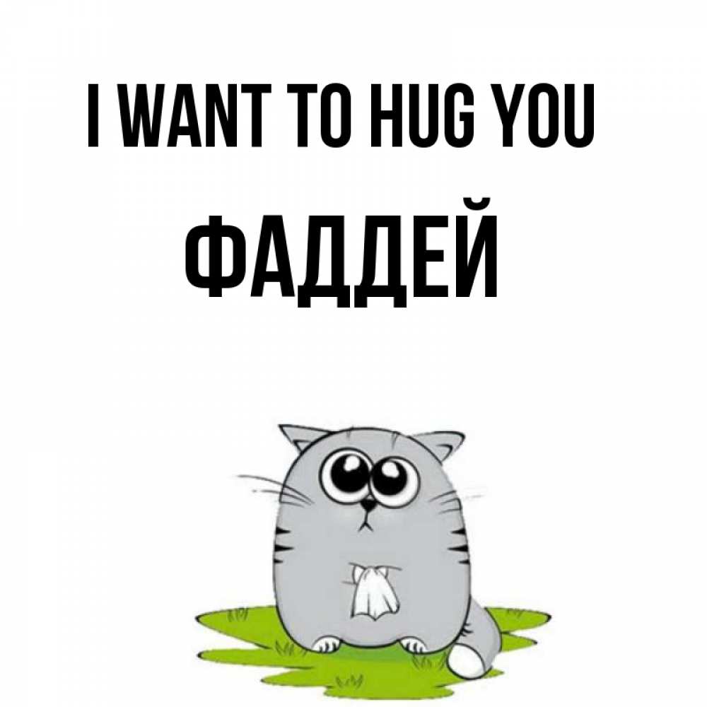 Greetings card с именем, Фаддей I want to hug you котик теребит платочек сидя на травке Greetings with text for free download 