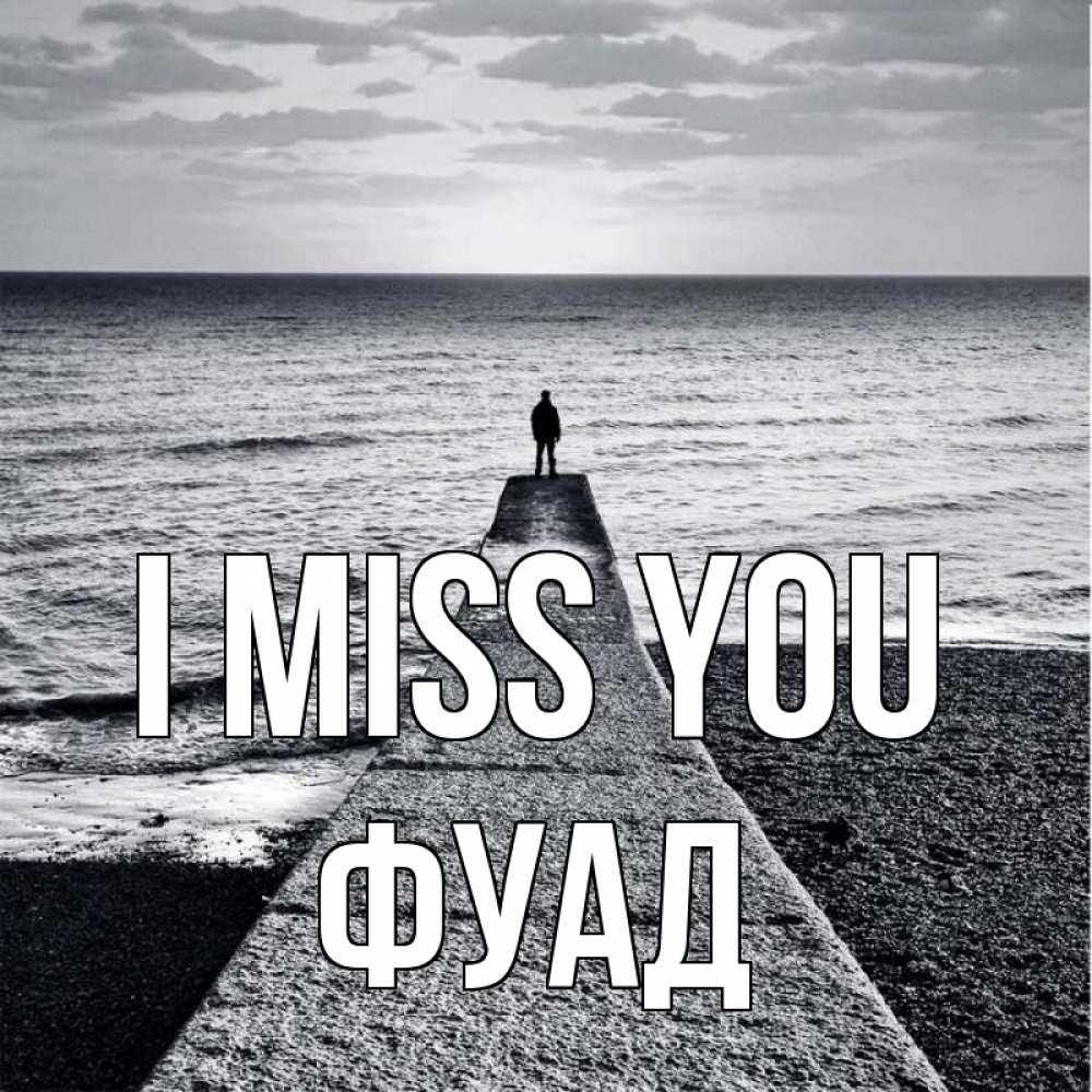 Greetings card с именем, Фуад I miss you скучашки Greetings with text for free download 
