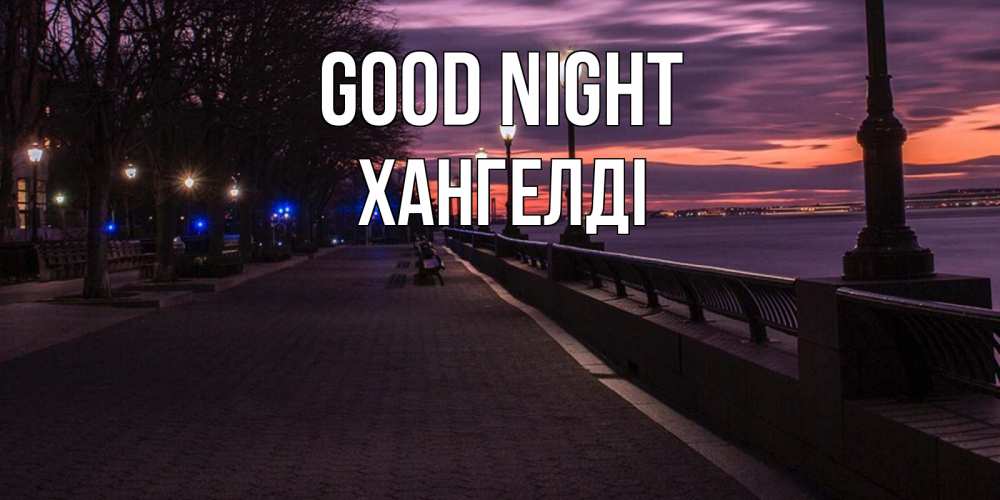 Greetings card с именем, ХАНГЕЛДІ Good night фонари на фоне реки Greetings with text for free download 
