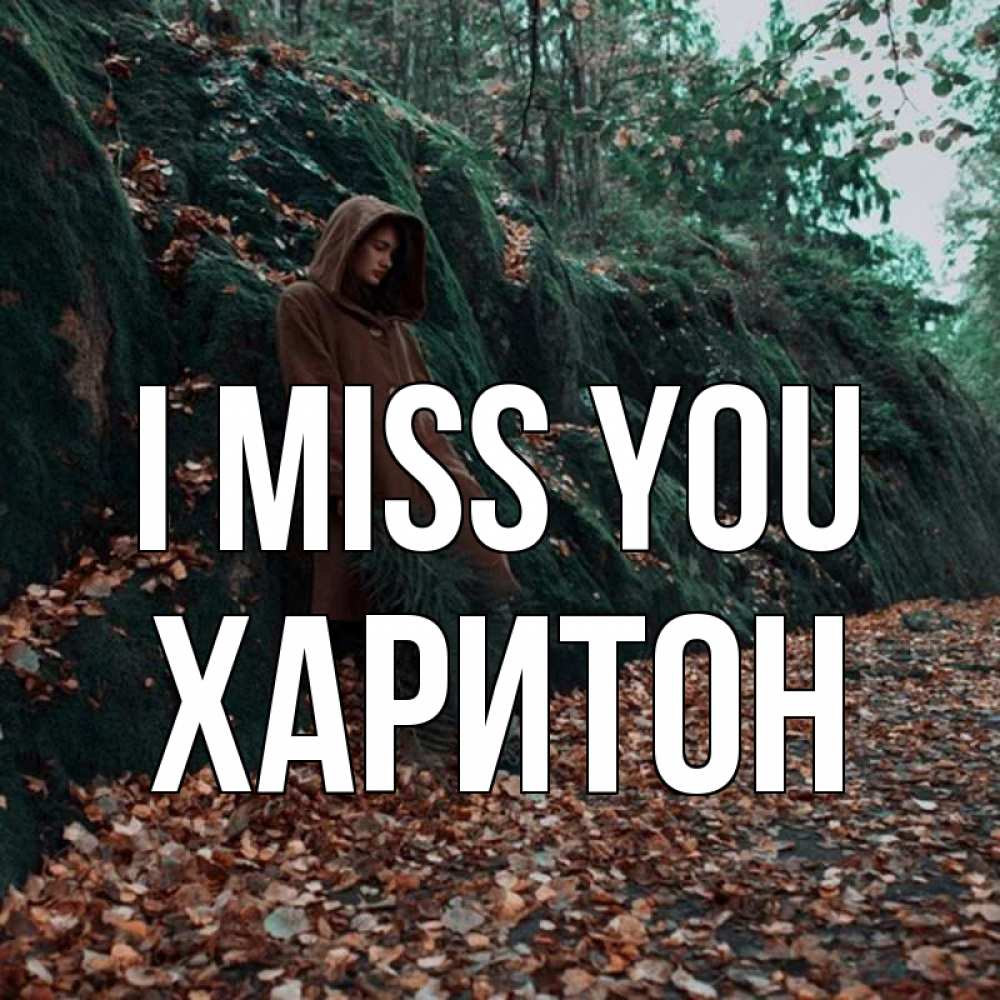 Greetings card с именем, Харитон I miss you скука 1 Greetings with text for free download 