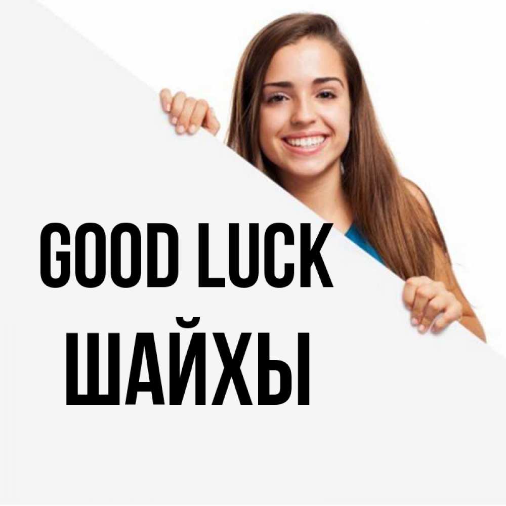 Greetings card с именем, ШАЙХЫ Good luck пусть тебе сегодня повезет Greetings with text for free download 