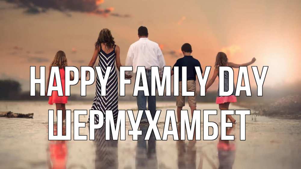 Greetings card с именем, ШЕРМҰХАМБЕТ happy family day с днем семьи Greetings with text for free download 