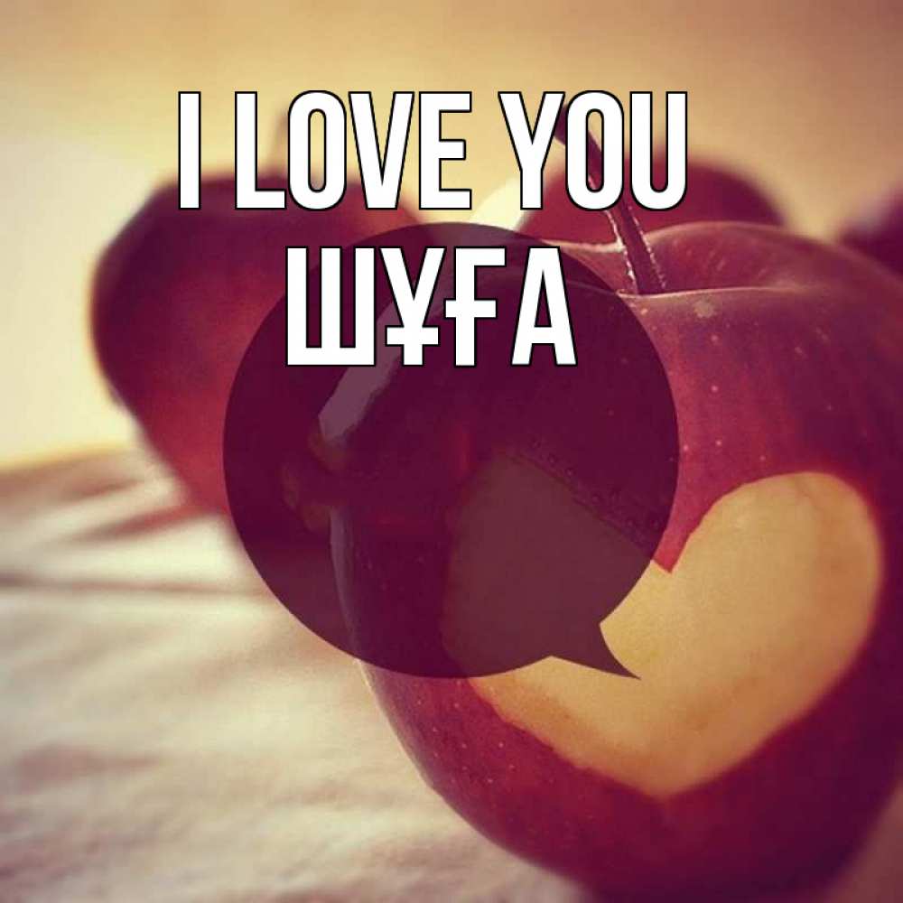 Greetings card с именем, ШҰҒА I love you вырезалки из яблок Greetings with text for free download 