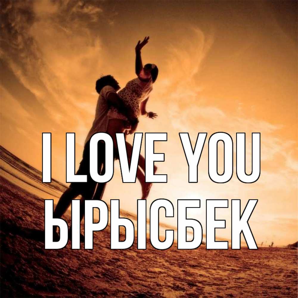 Greetings card с именем, ЫРЫСБЕК I love you парень держит девушку Greetings with text for free download 