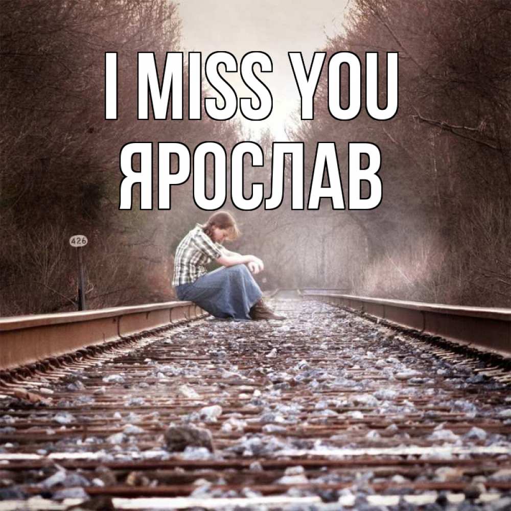 Greetings card с именем, Ярослав I miss you скучаю Greetings with text for free download 