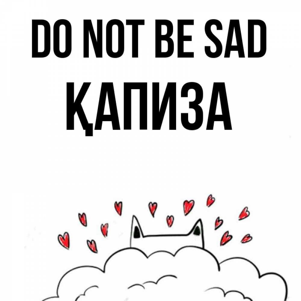Greetings card с именем, ҚАПИЗА Do not be sad облако и ушки котика с сердечками Greetings with text for free download 