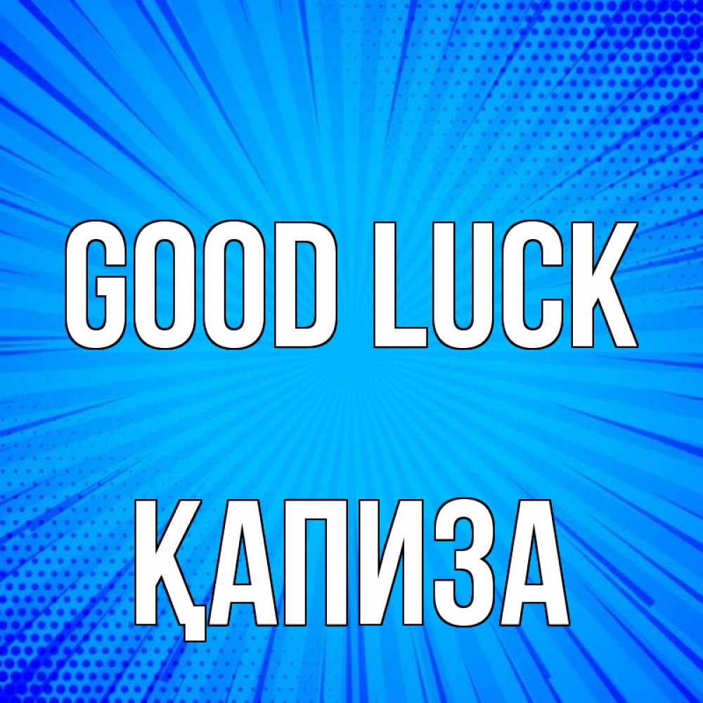 Greetings card с именем, ҚАПИЗА Good luck на удачу Greetings with text for free download 