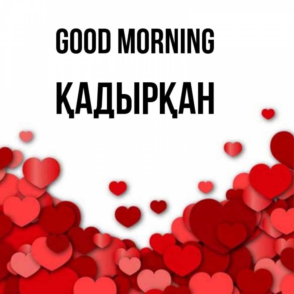 Greetings card с именем, Қадырқан Good morning хорошего настроения Greetings with text for free download 