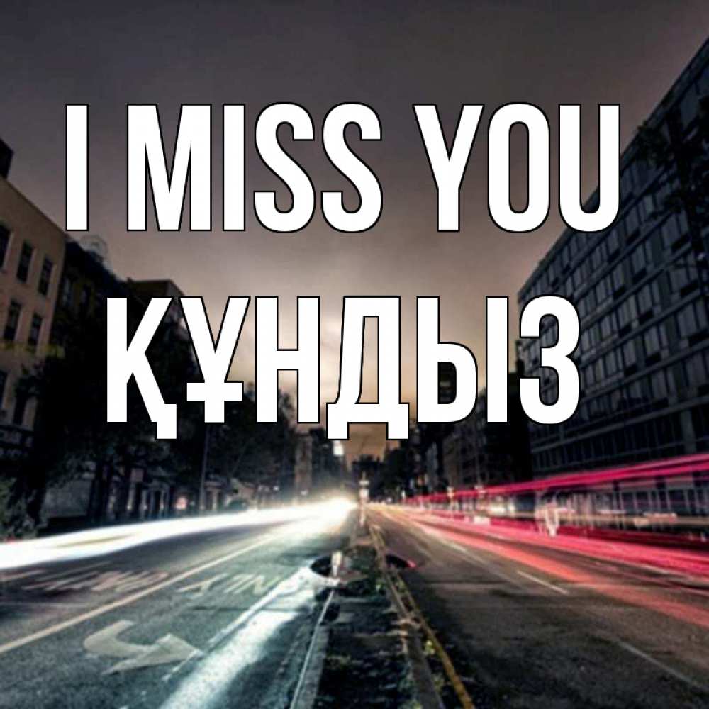 Greetings card с именем, ҚҰНДЫЗ I miss you приезжай Greetings with text for free download 