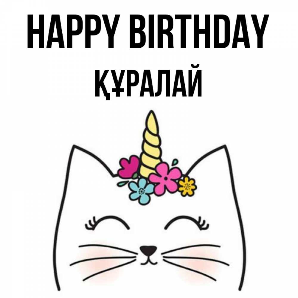 Greetings card с именем, ҚҰРАЛАЙ Happy Birthday милый кот с одним рожком Greetings with text for free download 