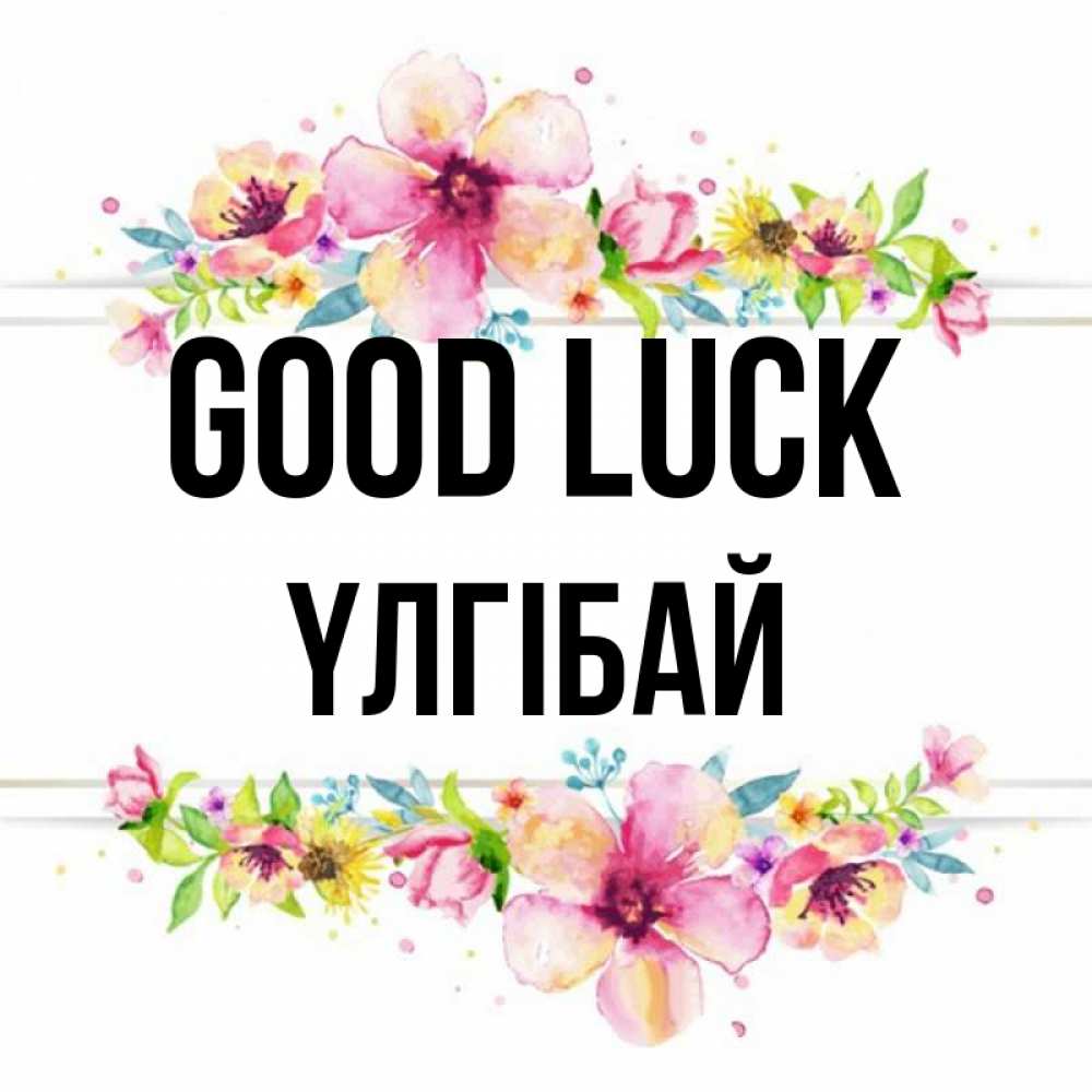 Greetings card с именем, ҮЛГІБАЙ Good luck пусть повезет 1 Greetings with text for free download 