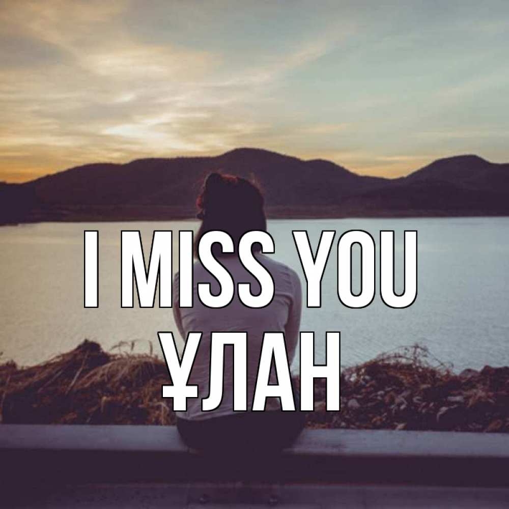 Greetings card с именем, ҰЛАН I miss you я уже соскучилась Greetings with text for free download 