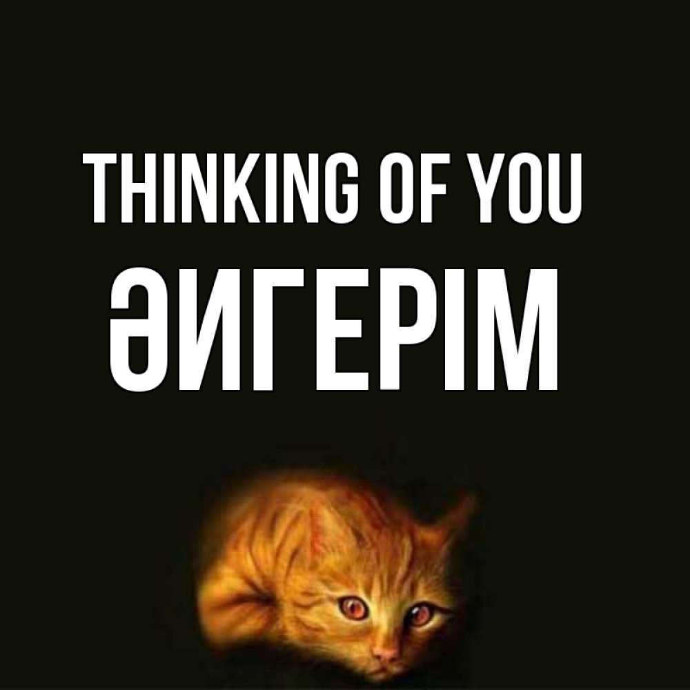 Greetings card с именем, ӘИГЕРІМ Thinking of you рыжий Greetings with text for free download 