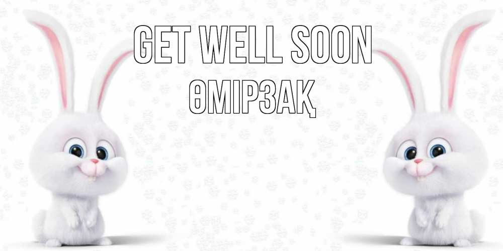 Greetings card с именем, ӨМІРЗАҚ Get well soon не болей с зайцем Greetings with text for free download 