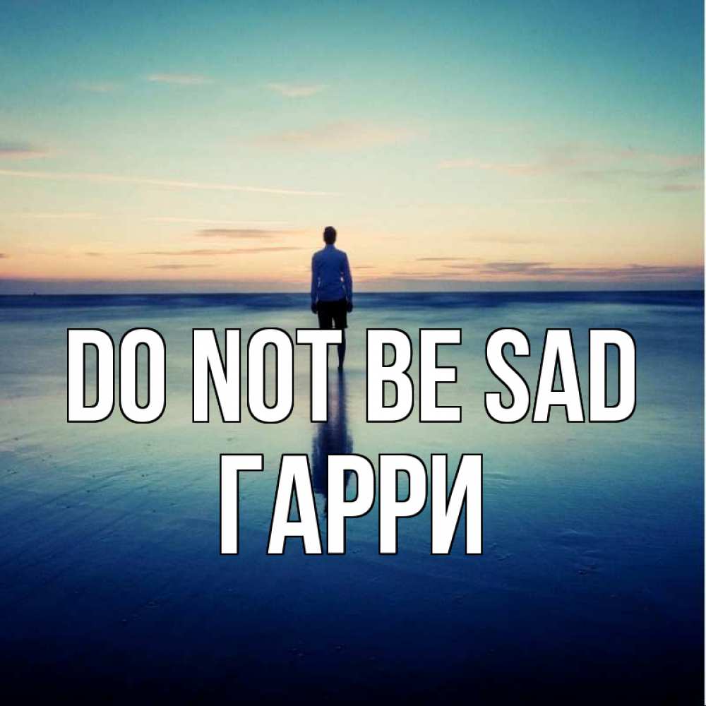 Greetings card с именем, Гарри Do not be sad небо и гладь льда Greetings with text for free download 