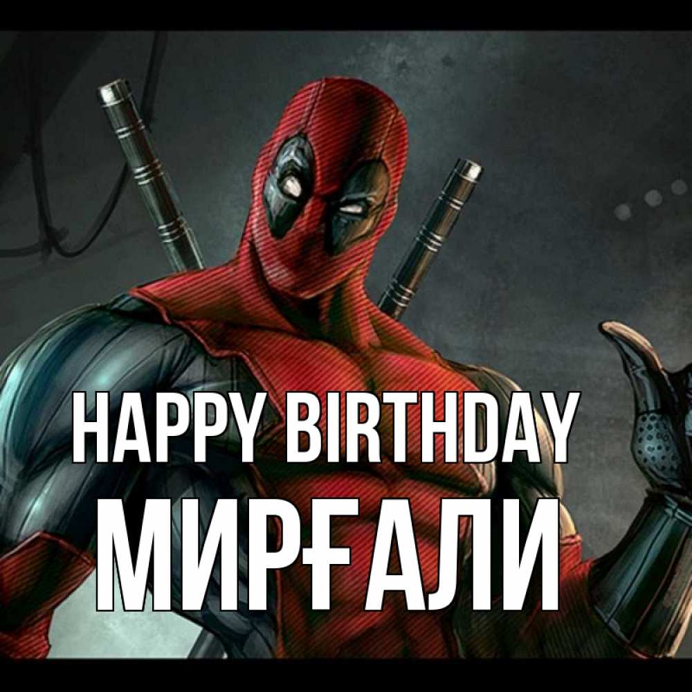 Greetings card с именем, МИРҒАЛИ Happy Birthday марвел супергерои Greetings with text for free download 
