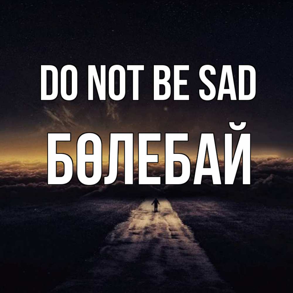 Greetings card с именем, Бөлебай Do not be sad дорога в никуда Greetings with text for free download 