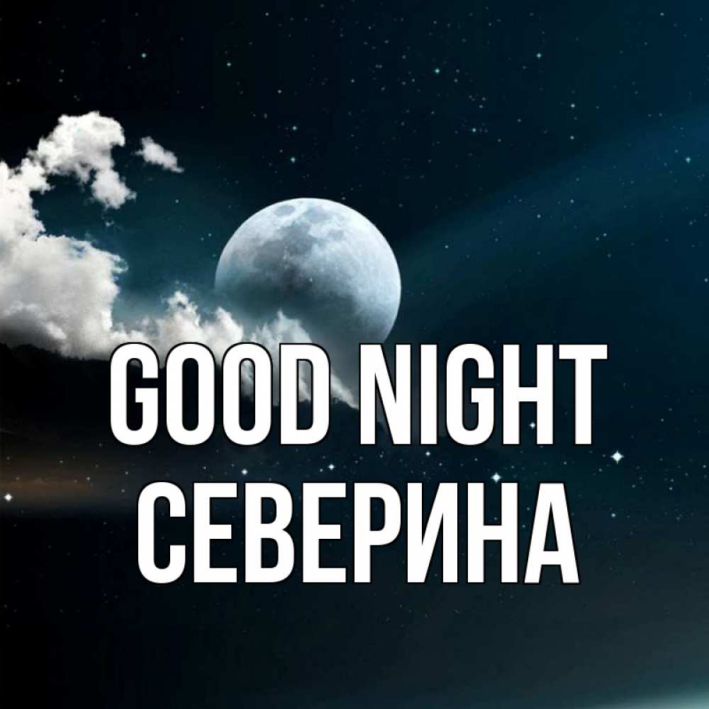 Greetings card с именем, Северина Good night облака в лунном свете Greetings with text for free download 