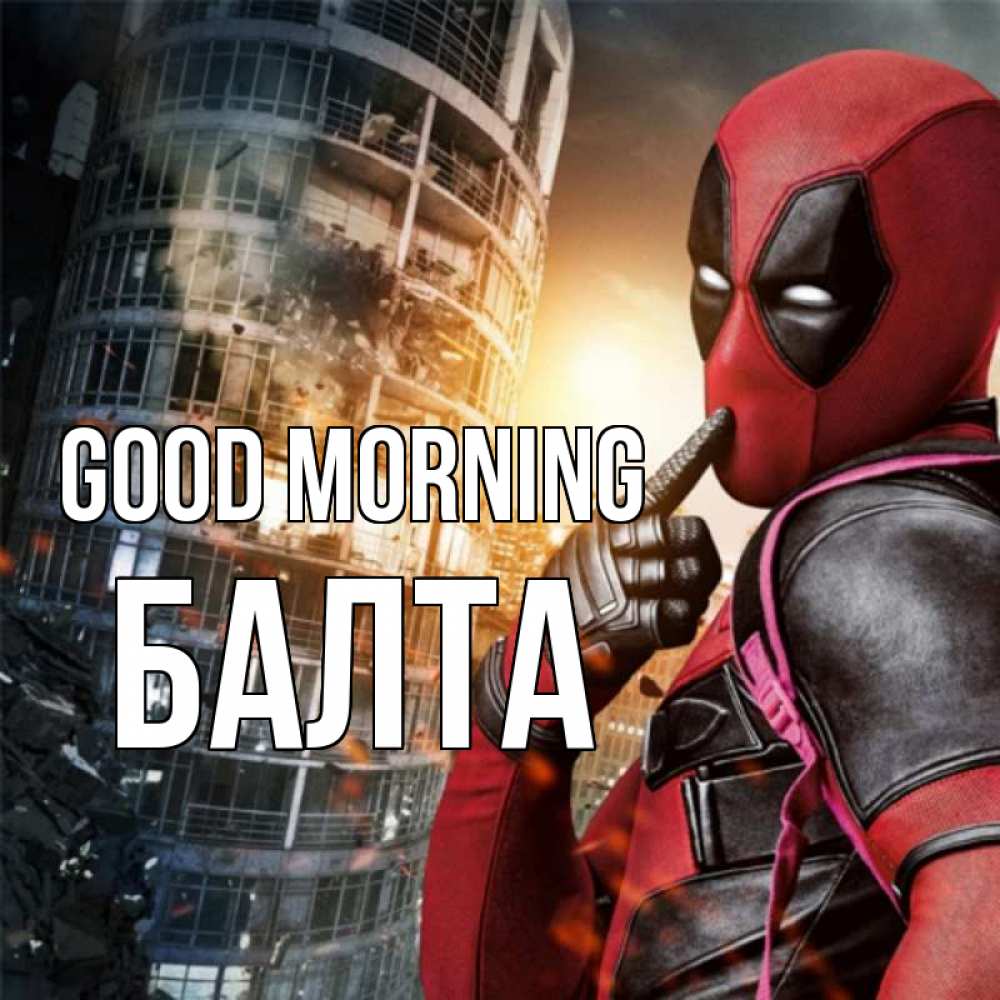 Greetings card с именем, Балта Good morning марвел и дедпул на фоне небоскреба Greetings with text for free download 
