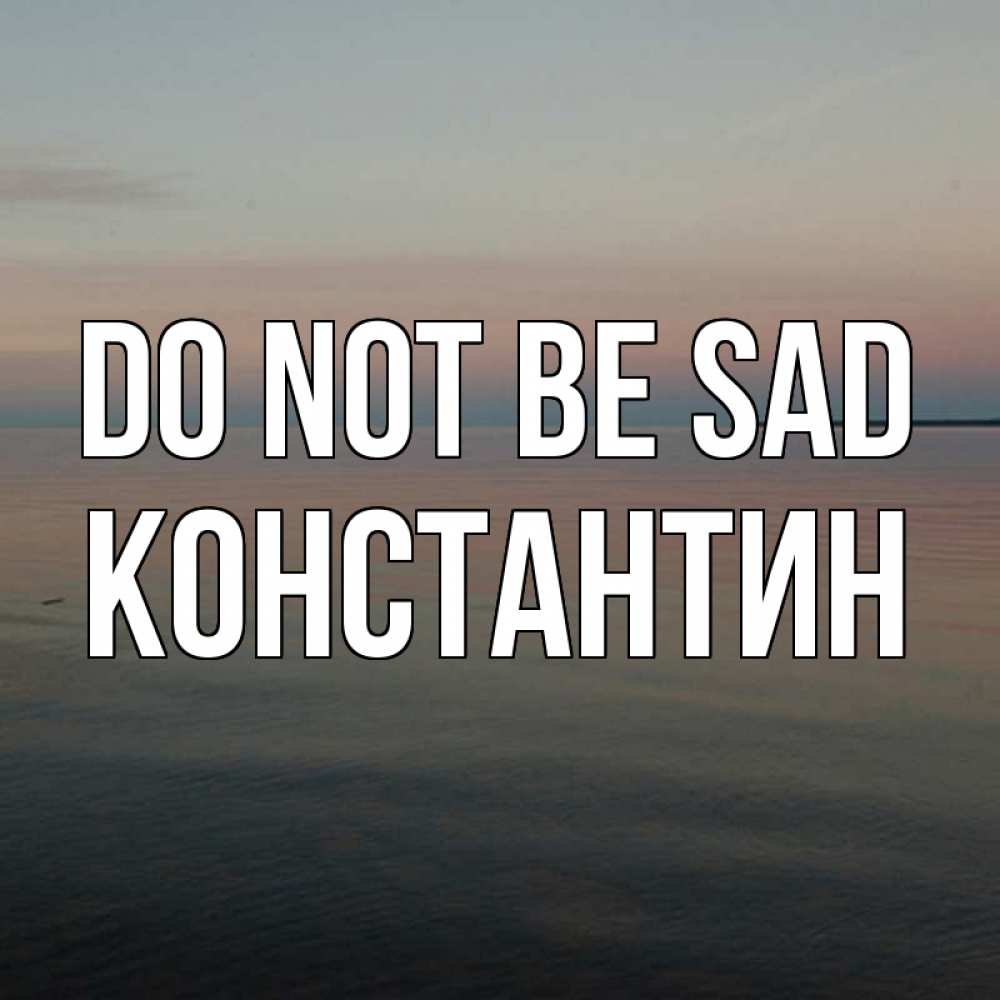 Greetings card с именем, Константин Do not be sad водная гладь Greetings with text for free download 