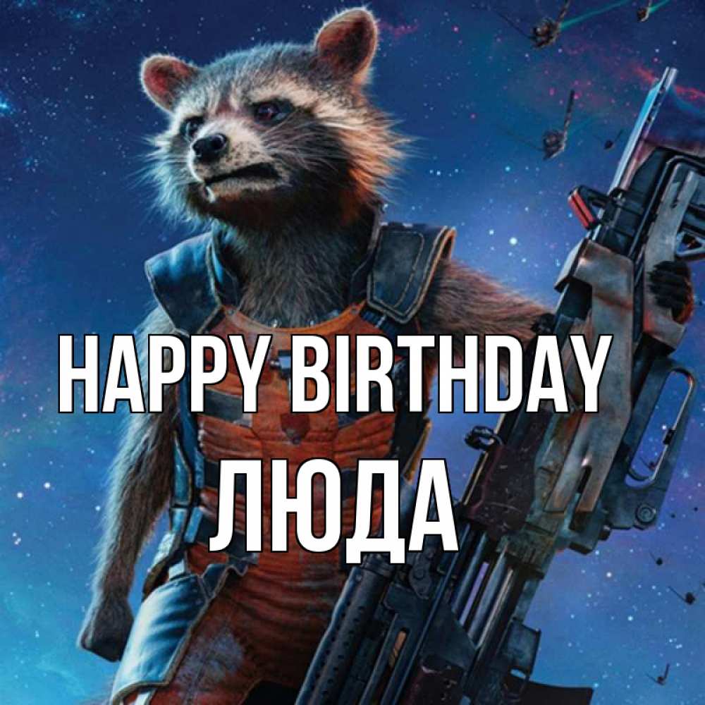 Greetings card с именем, Люда Happy Birthday реактивный Рокета Greetings with text for free download 